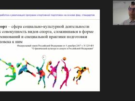 Международный вебинар "Разработка и реализация программ спортивной подготовки на основе федеральных стандартов"