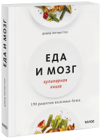 Еда и мозг. Кулинарная книга