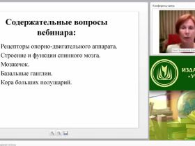 Международный вебинар "Физиология и гигиена нервной системы"