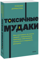 Токсичные мудаки. NEON Pocketbooks