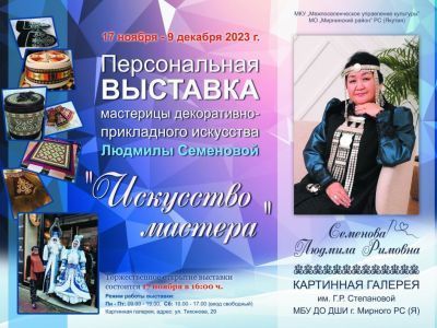 Приглашаем на персональную выставку Людмилы Семеновой «Искусство мастера»