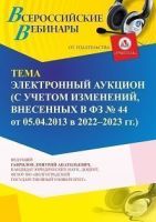 Вебинар «Электронный аукцион (с учетом изменений, внесенных в ФЗ № 44 от 05.04.2013 в 2022 - 2023 г. г.)»