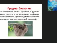 Международный вебинар "Биология в системе естественных наук и в жизни человека"