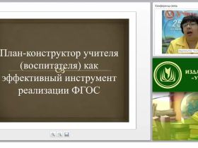 План-конструктор учителя (воспитателя) как эффективный инструмент реализации ФГОС