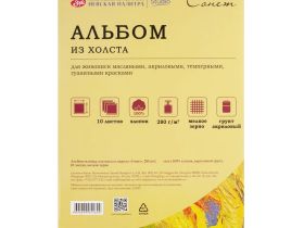 Альбом-склейка из холста для масла и акрила "Сонет" А4, 10 л, 280 г 100% хлопок