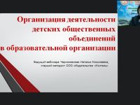 Вебинар "Организация деятельности детских общественных объединений в образовательной организации"