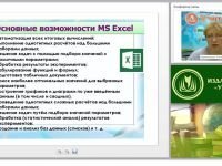 Обработка и форматирование информации в текстовом процессоре МS Excel (ФГОС)
