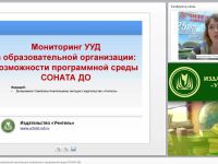 Мониторинг УУД в образовательной организации: возможности программной среды “СОНАТА ДО”