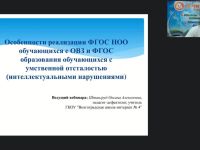Вебинар "Особенности реализации ФГОС НОО обучающихся с ОВЗ и ФГОС образования обучающихся с умственной отсталостью (интеллектуальными нарушениями)"