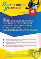 Вебинар «Современные технологии и методики организации профессиональных проб в пространстве образовательной организации»