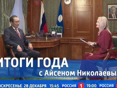 Смотрите сегодня выпуск передачи «Итоги года с Айсеном Николаевым»