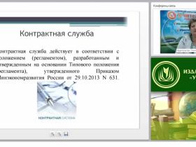 Международный вебинар "Основные положения контрактной службы"