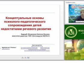 Концептуальные основы психолого-педагогического сопровождения детей с недостатками речевого развития