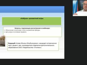 Международный вебинар «"Азбука" шахматной игры»