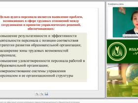 Международный вебинар "Внутренний аудит персонала как эффективный механизм непрерывного совершенствования деятельности образовательной организации"