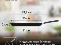 Сковорода для блинов Tefal EASY CHEF G2703823 25 см