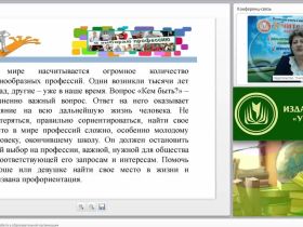 Международный вебинар "Профориентационная работа в образовательной организации"