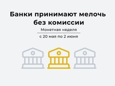 «Монетная неделя» в Алмазэргиэнбанке