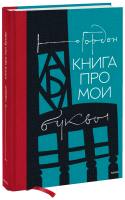 Книга про мои буквы
