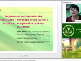 Коррекционно-развивающее воспитание и обучение детей раннего возраста с задержкой в речевом развитии