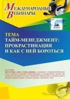 Международный вебинар «Тайм-менеджмент: прокрастинация и как с ней бороться»