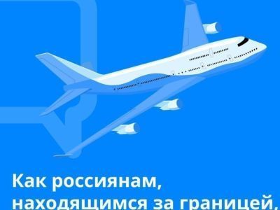 Как россиянам, находящимся за границей, вернуться домой