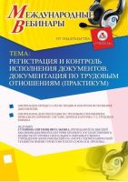 Международный вебинар "Регистрация и контроль исполнения документов. Документация по трудовым отношениям (практикум)"