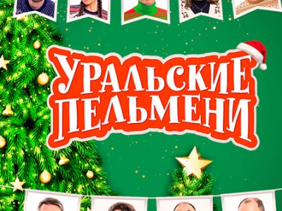 Уральские Пельмени. Новогоднее