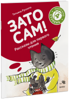 Зато сам! Рассказы для первого чтения. 4 ступень (много букв)