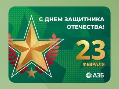 Дорогие клиенты! Поздравляем с Днем защитника Отечества!