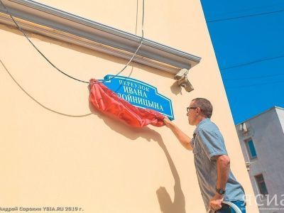 В Якутске появился переулок имени Ивана Подойницына