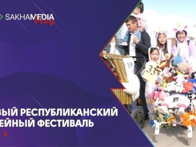ВИДЕО: Первый в истории республиканский семейный фестиваль в Якутске