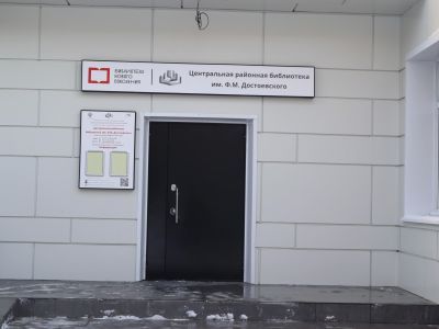 Центральная районная библиотека им. Ф. М. Достоевского