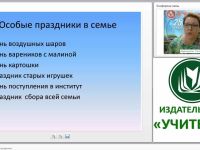 Технология “Семейные праздники”