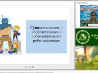 Вебинар "Образовательная робототехника как способ формирования метапредметных универсальных учебных действий в начальной школе"