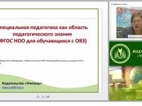 Специальная педагогика как область педагогического знания (ФГОС НОО для обучающихся с ОВЗ)