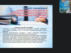Международный вебинар «План мероприятий по реализации Концепции преподавания русского языка и литературы в Российской Федерации»