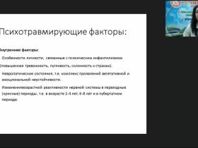 Международный вебинар "Психологическая коррекция и психотерапия невротических и тревожных расстройств у детей и подростков"