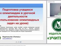 Подготовка учащихся к олимпиадам в урочной деятельности (использование олимпиадных задач на уроке)