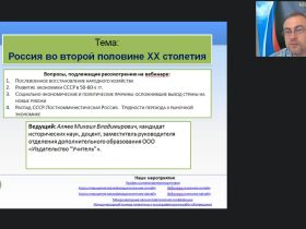 Вебинар "Россия во второй половине XX столетия"