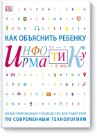 Как объяснить ребенку информатику