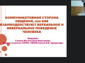 Международный вебинар «Коммуникативная сторона общения, или Как взаимодействуют вербальное и невербальное поведение человека»