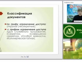 Особенности ведения и хранения документов, содержащих конфиденциальную информацию