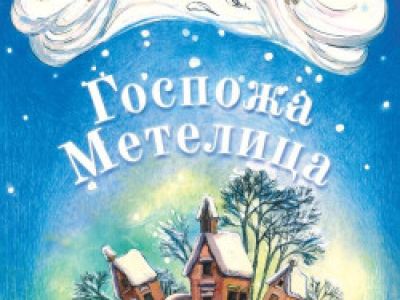 Госпожа Метелица