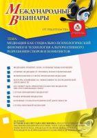 Международный вебинар "Медиация как социально-психологический феномен и технология альтернативного разрешения споров и конфликтов"