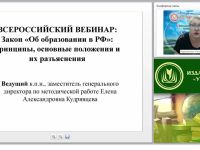 Закон “Об образовании в РФ”: принципы, основные положения и их разъяснения
