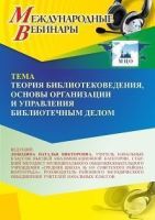 Международный вебинар «Теория библиотековедения, основы организации и управления библиотечным делом»