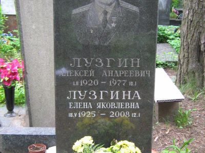 Могила - Лузгин Алексей Андреевич (1920-1977), Герой Советского Союза