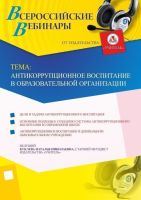 Вебинар "Антикоррупционное воспитание в образовательной организации"