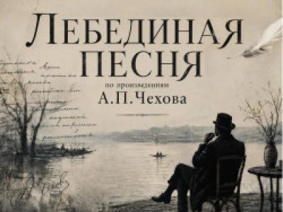 ЛЕБЕДИНАЯ ПЕСНЯ